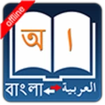 Logo of Bangla Arabic Dictionary android Application 